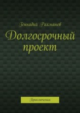 читать Долгосрочный проект. Приключения