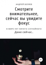 читать Смотрите внимательней, сейчас вы увидите фокус