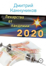 читать Лекарство от пандемии 2020