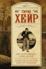 читать Неспортивное поведение