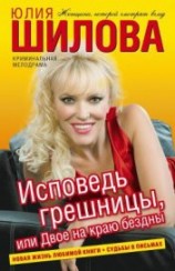 читать Исповедь грешницы, или Двое на краю бездны