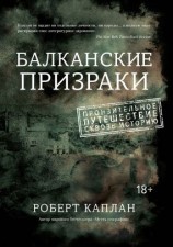 читать Балканские призраки. Пронзительное путешествие сквозь историю