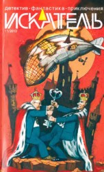 читать Искатель. 2013. Выпуск № 11