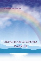 читать Обратная сторона радуги