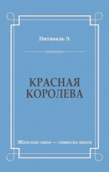 читать Красная королева