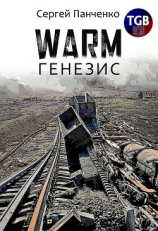 читать Warm. Генезис