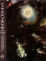 читать Современная советская фантастика (Сборник)