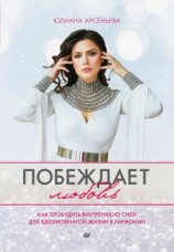 читать Побеждает любовь. Как пробудить внутреннюю силу для вдохновенной жизни в гармонии