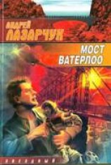 читать Мост Ватерлоо