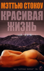 читать Красивая жизнь (ЛП)