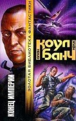 читать Конец империи