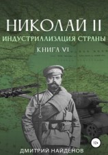 читать Николай Второй. Книга шестая. Индустриализация страны
