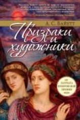 читать Призраки и художники (сборник)