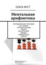 читать Ментальная арифметика. Методическое пособие по темам: Отрицательные числа, Десятичные дроби, Квадратные корни