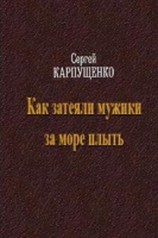 читать Как затеяли мужики за море плыть
