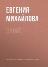 читать Зависть