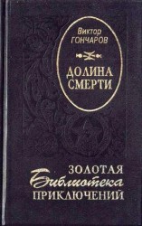 читать Долина смерти. Век гигантов
