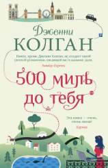 читать 500 миль до тебя