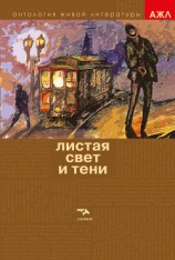 читать Листая Свет и Тени