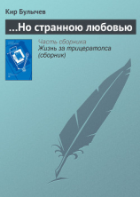 читать Но странною любовью