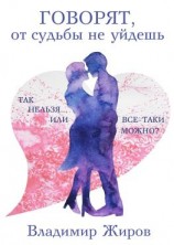 читать Говорят, от судьбы не уйдешь