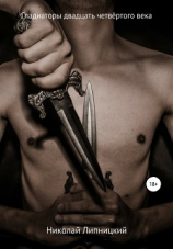 читать Гладиаторы двадцать четвёртого века