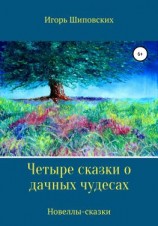 читать Четыре сказки о дачных чудесах