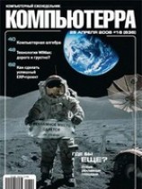 читать Журнал Компьютерра - 16 от 25 апреля 2006 года