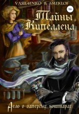 читать Тайны Кипеллена. Дело о запертых кошмарах