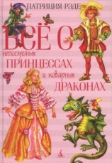 читать Всё о непослушных принцессах и коварных драконах
