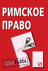 читать Римское право: Шпаргалка