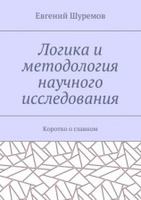 читать Логика и методология научного исследования. Коротко о главном