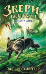 читать Большая охота