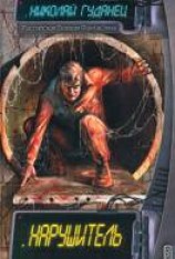 читать Нарушитель