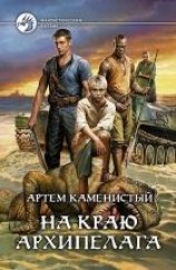 читать На краю архипелага