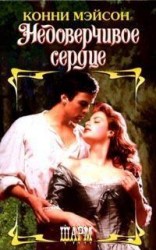 читать Недоверчивое сердце