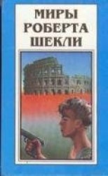 читать Миры Роберта Шекли. Книга 2