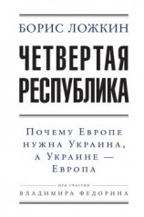 читать Четвертая республика: Почему Европе нужна Украина, а Украине – Европа