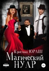 читать Магический Нуар