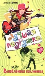 читать Влюбленная поклонница