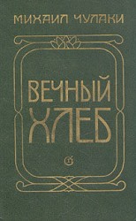 читать Вечный хлеб