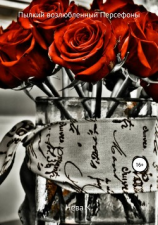 читать Пылкий возлюбленный Персефоны