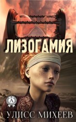 читать Лизогамия