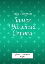 читать Замок Уильяма Смита. Тёмная сторона жизни