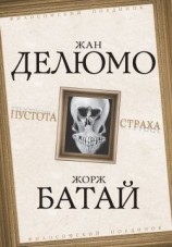 читать Пустота страха