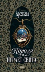 читать Короля играет свита