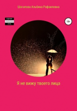читать Я не вижу твоего лица