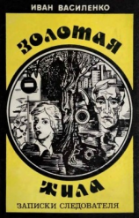 читать Золотая жила(Записки следователя)