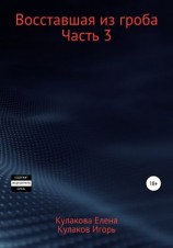 читать Восставшая из гроба. Часть 3
