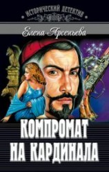 читать Компромат на кардинала